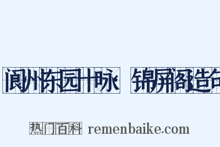 阆州东园十咏·锦屏阁造句是什么意思的图片